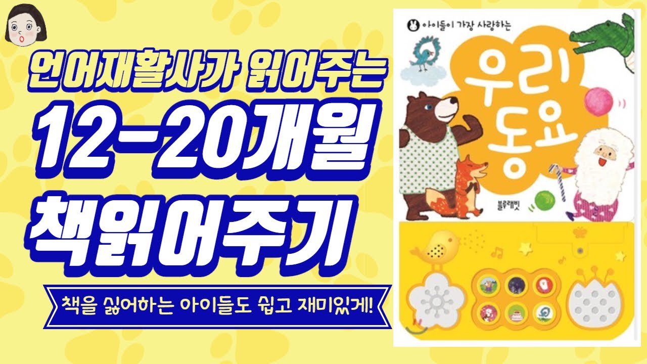 키즈용👶🏻)책싫어하는 아이에게 언어재활사가 책을 읽어드려요!/사운드북/블루래빗/우리동요