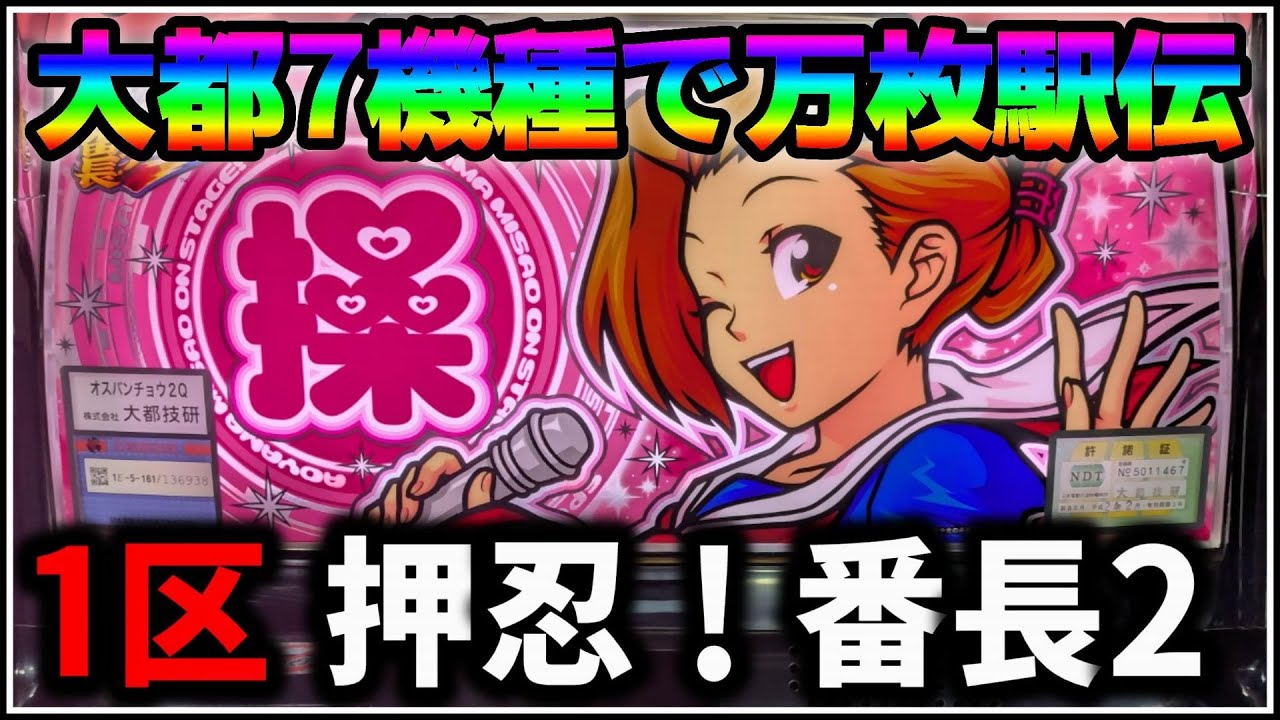 【パチスロ】大都万枚駅伝 1機種目 押忍！番長2 設定6 #1【パチンコ】【スロット】【生配信】【ライブ】