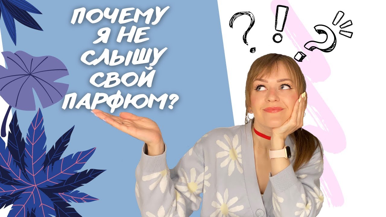 ПОЧЕМУ Я НЕ СЛЫШУ СВОЙ ПАРФЮМ? И что с этим делать?