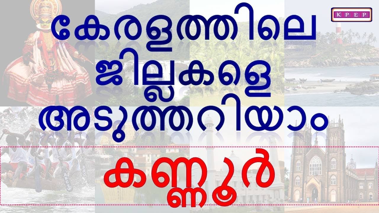 KERALA PSC|| KANNUR || കണ്ണൂർ|| DISTRICTS IN KERALA|| കേരളത്തിലെ ജില്ലകൾ
