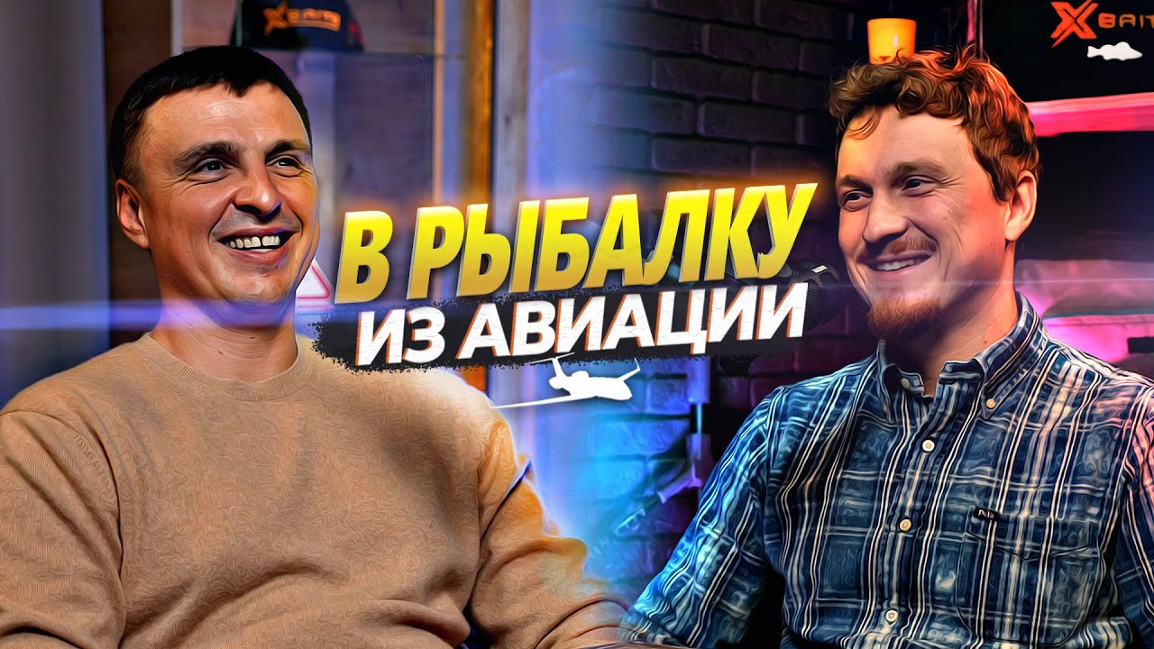 Из частной авиации в профессиональную рыбалку. Владимир Петков