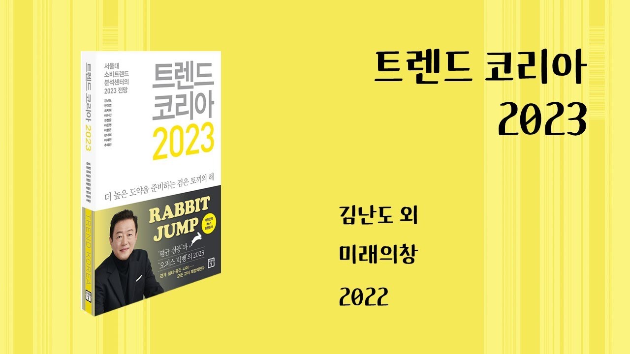 트렌드 코리아 2023 / 김난도 외 / 미래의창 2022