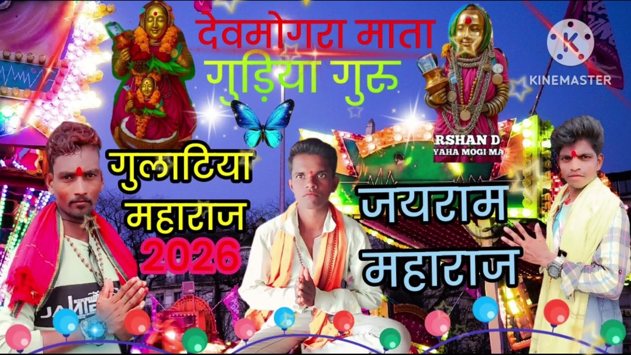 आदिवासीदेवमोगरा रोडाली भजन गायक 👏 गुलाटिया महाराज और गुड़िया गुरु🙏 जयराममहाराज🌾