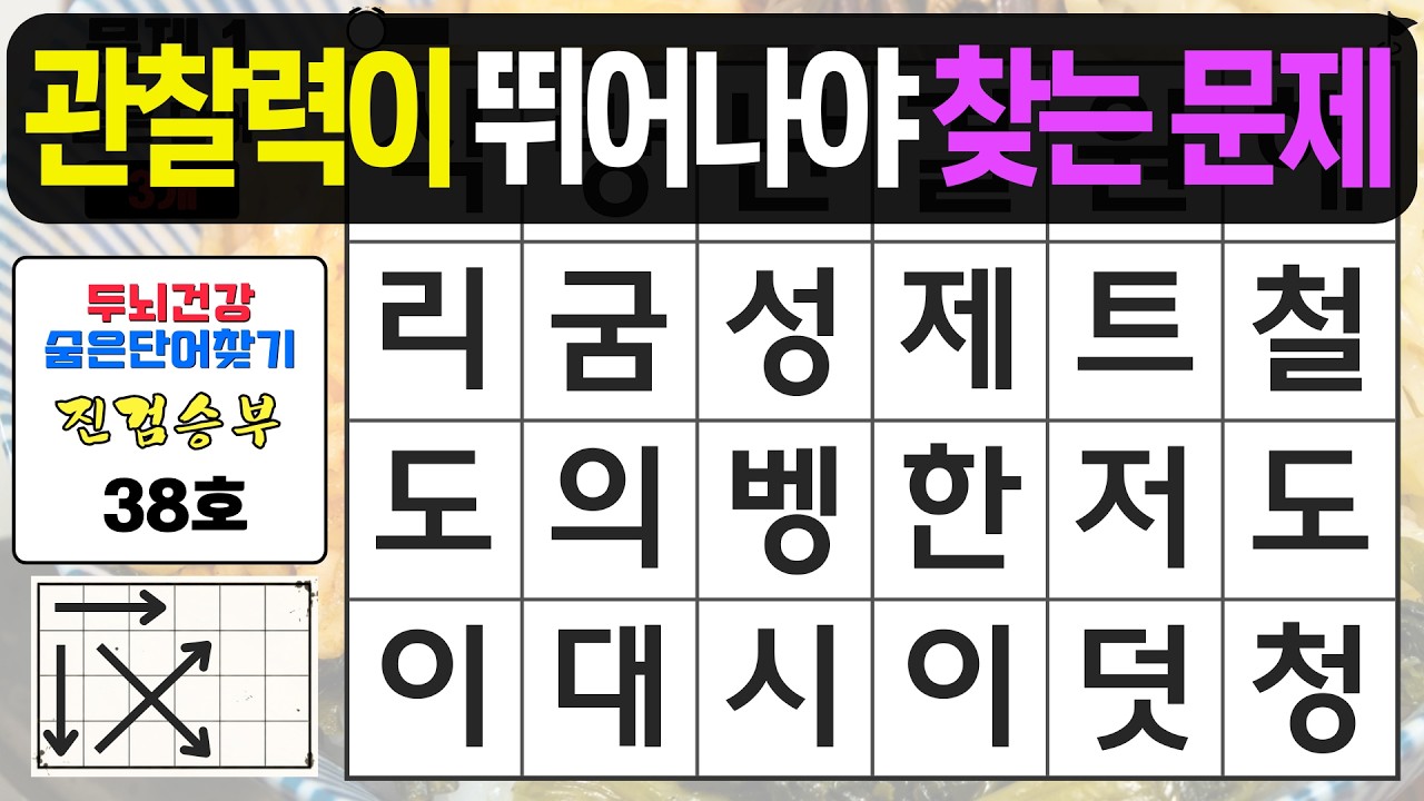 관찰력이 뛰어나야 찾는 문제 - 숨은단어찾기,치매예방퀴즈,치매예방,치매테스트,단어퀴즈,치매예방활동, 진검승부