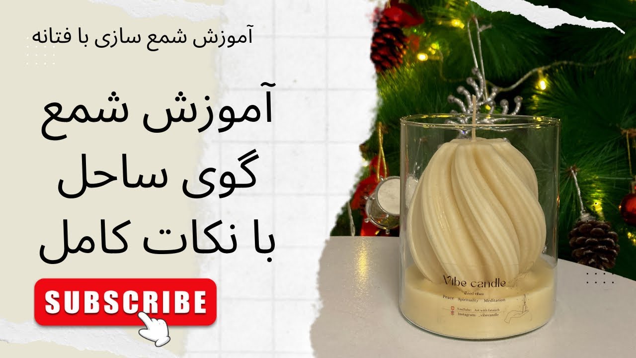 آموزش شمع سازی | شمع گوی ساحل