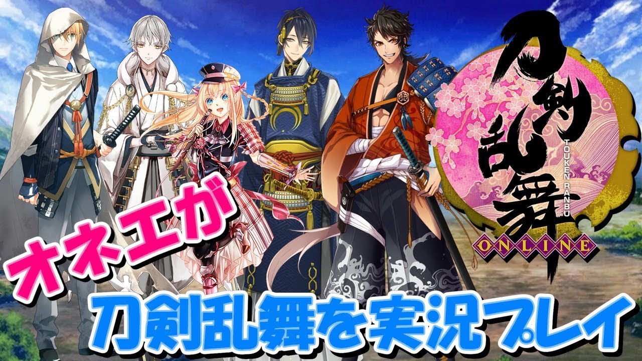 【ゲーム実況】オネエが刀剣乱舞を実況プレイ #1【とうらぶ同窓会】
