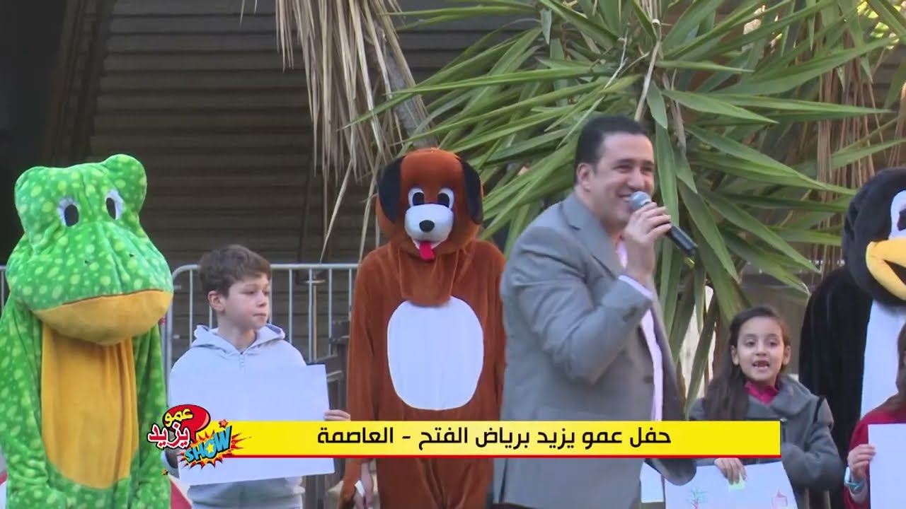 حفل عمو يزيد برياض الفتح  توزيع الجوائز على الفائزين في مسابقة 