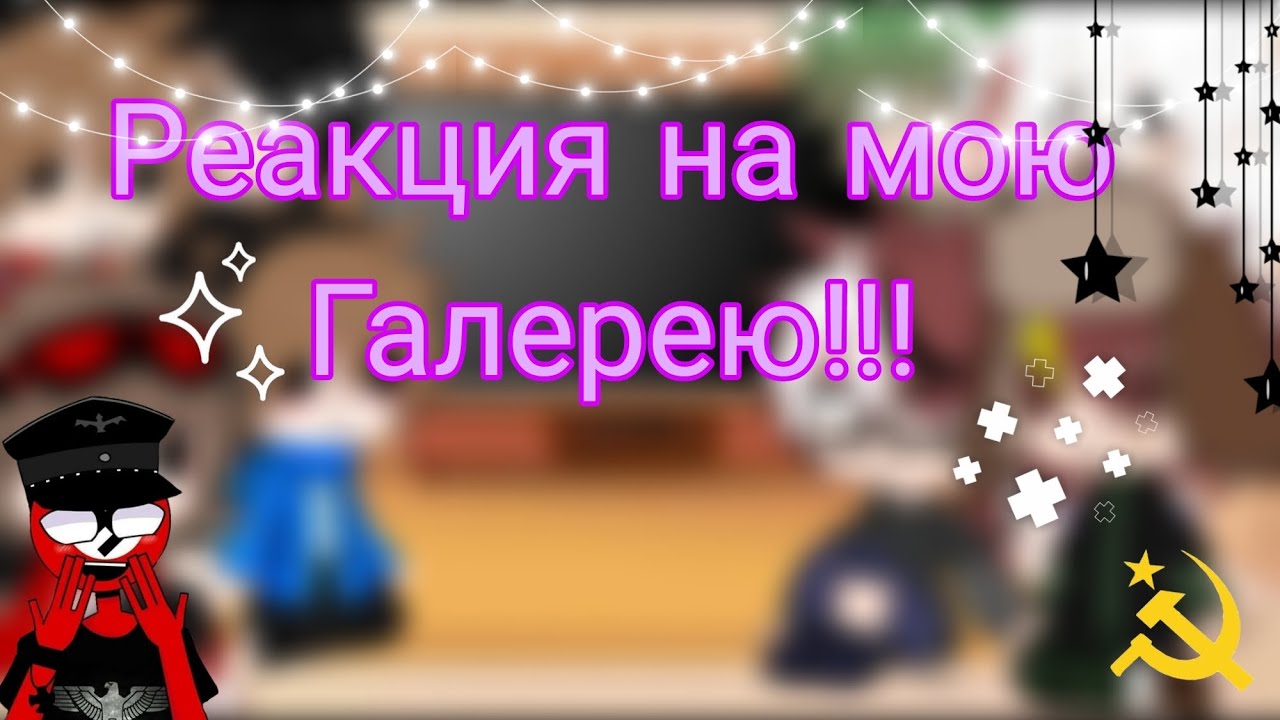🌈❄️Реакция на мою галерею!!! 🌈✨