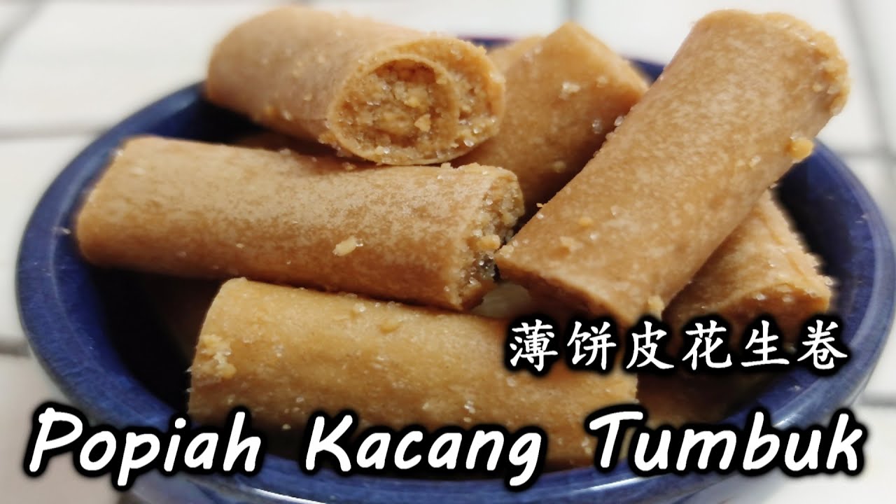 新年饼 薄饼皮花生碎饼 太好吃了，新年绝对要做的年饼 Best New Year Cookies -Popiah Kacang Tumbuk by Wong's Cooking #189