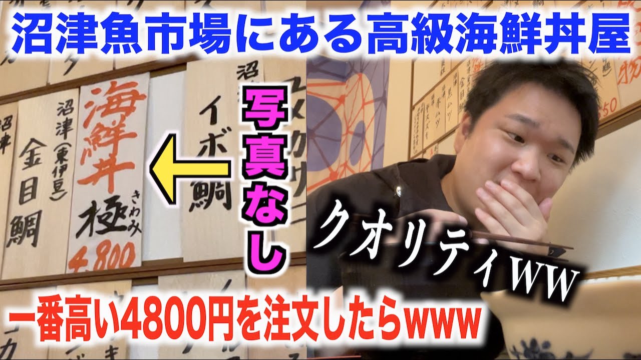【なんじゃこりゃ】沼津魚市場にある高級海鮮丼屋で4800円の海鮮丼を注文したらすげぇのきたww