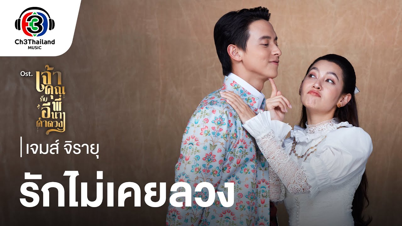 รักไม่เคยลวง Ost.เจ้าคุณพี่กับอีนางคำดวง | จิรายุ ตั้งศรีสุข | Official MV