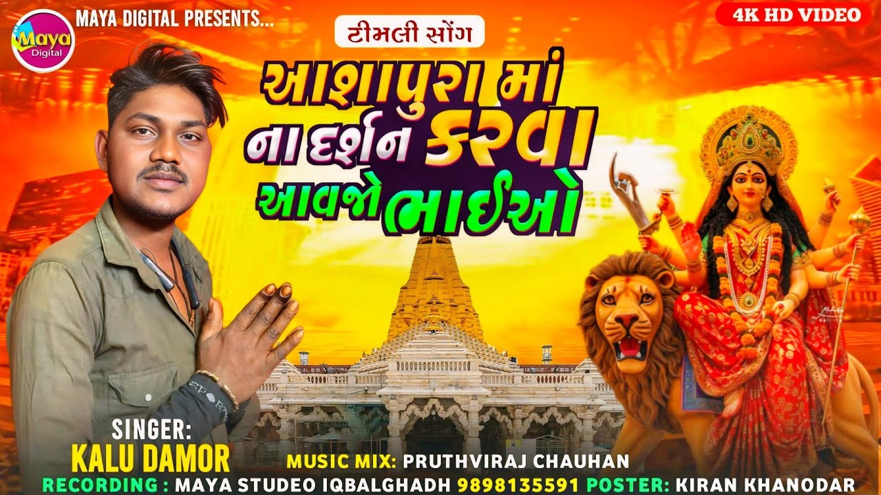Ashapura Mana Darshan Karava Avajo Bhaio ll Kalu Gamar ll Adivasi geet #viralgeet #timlidance