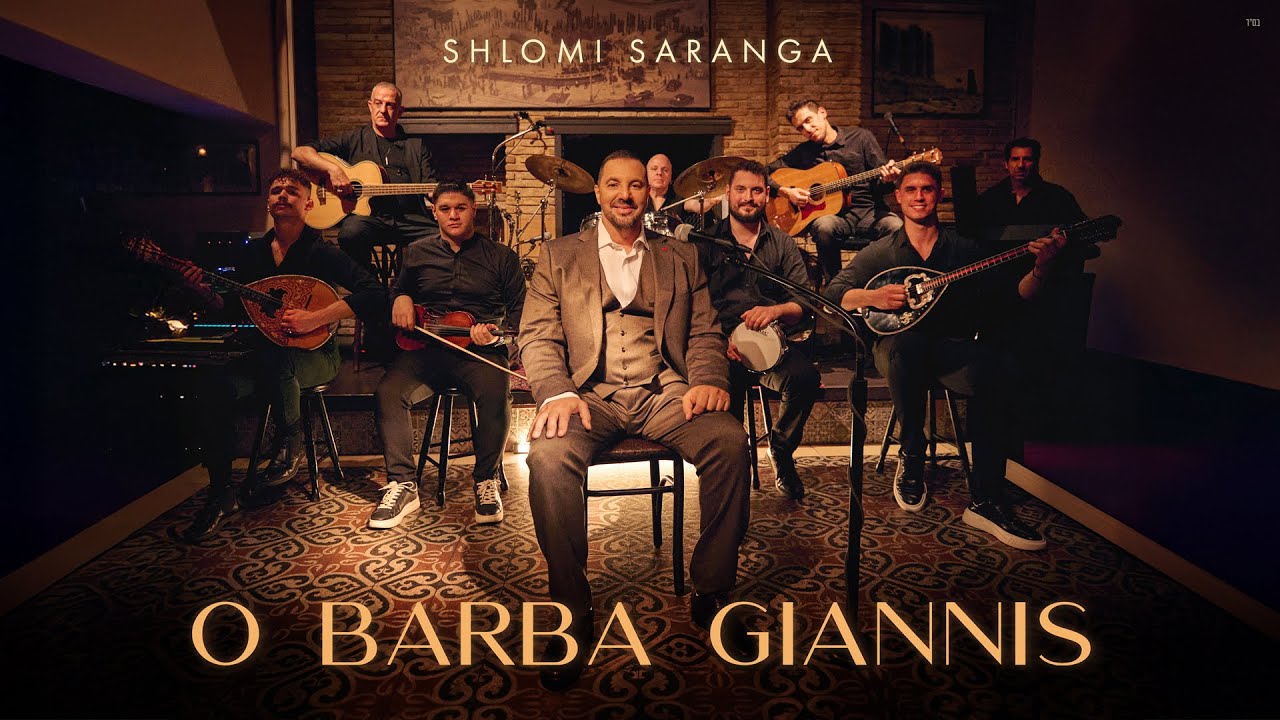 שלומי סרנגה – בארבא יאני – Shlomi Saranga – O Barba Giannis