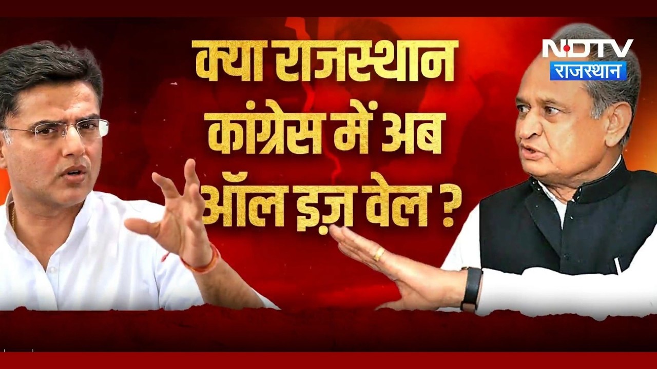 Rajasthan Politics: Have Gehlot and Pilot truly reconciled, or is this a new political ploy? | To...