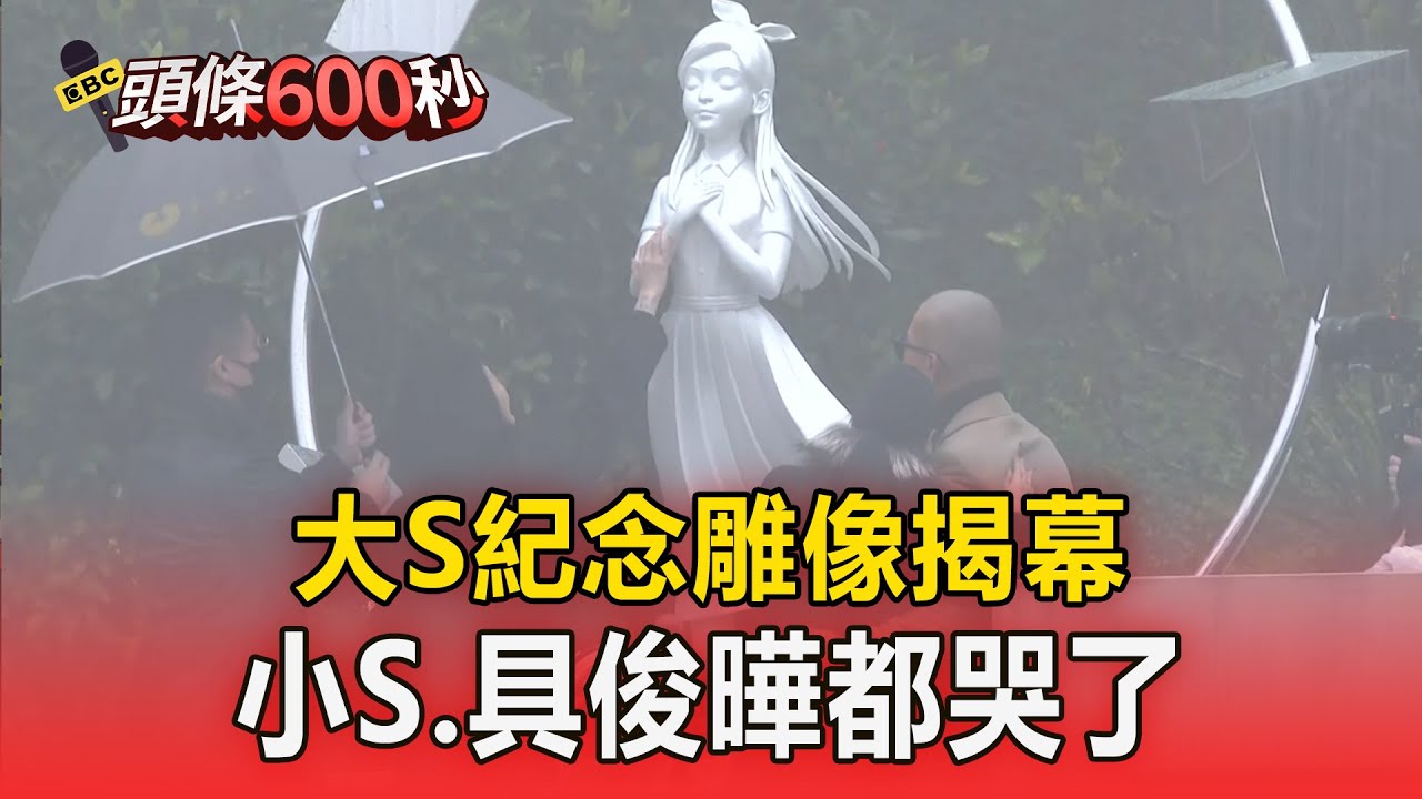 大S紀念雕像正式揭幕！ S媽激動擁抱雕像、小S具俊曄都哭了【頭條600秒】