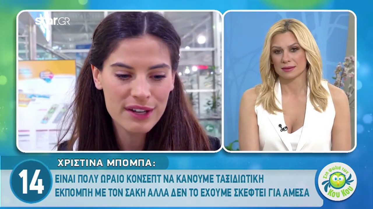 Χριστίνα Μπόμπα: «Η βάση μου είναι δίπλα στον άνδρα μου!»