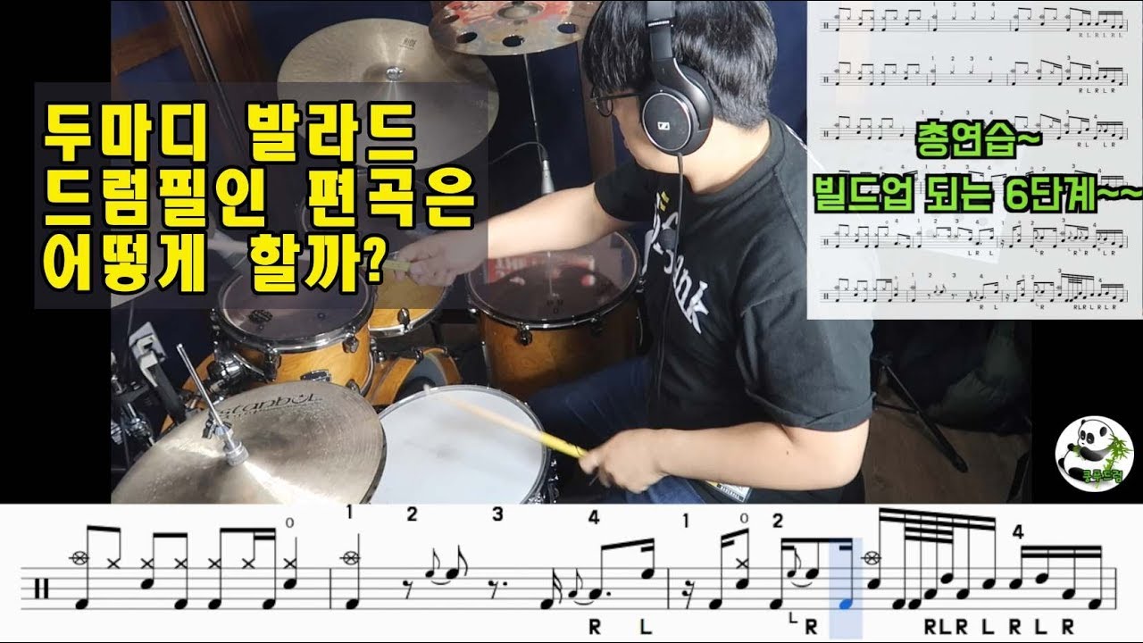 느린노래 두마디 발라드 드럼필인 16비트 32비트 드럼필인 등장!(악보다운)