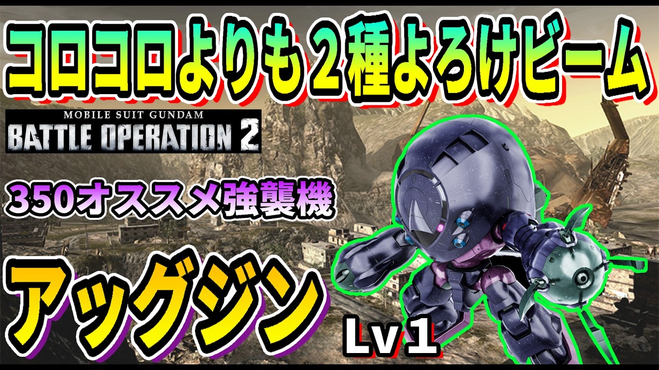 【バトオペ2】コロコロよりも2種よろけビーム アッグジン Lv1 #ガンダム ＃GBO2