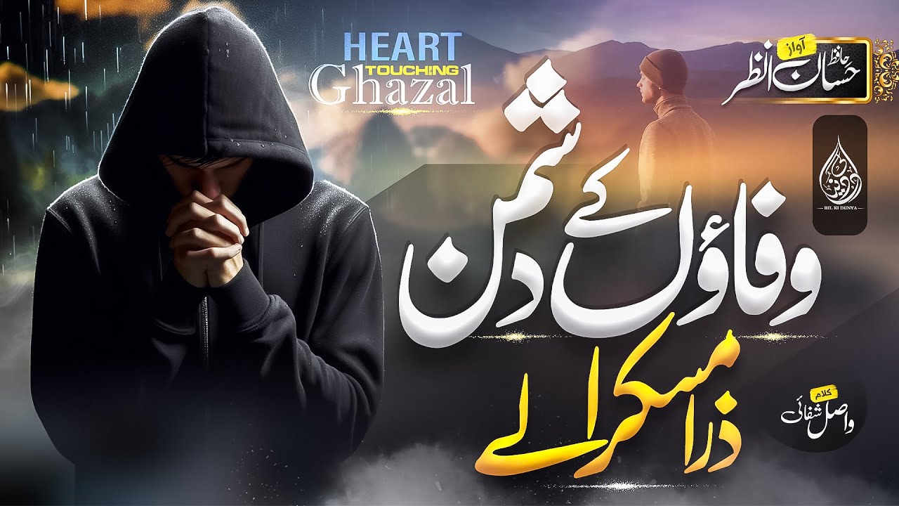 Most Emotional URDU GHAZAL | Wafaoon K Dushman Zara Muskra Lay | Hafiz Hassan Anzar | Dil Ki Dunya
