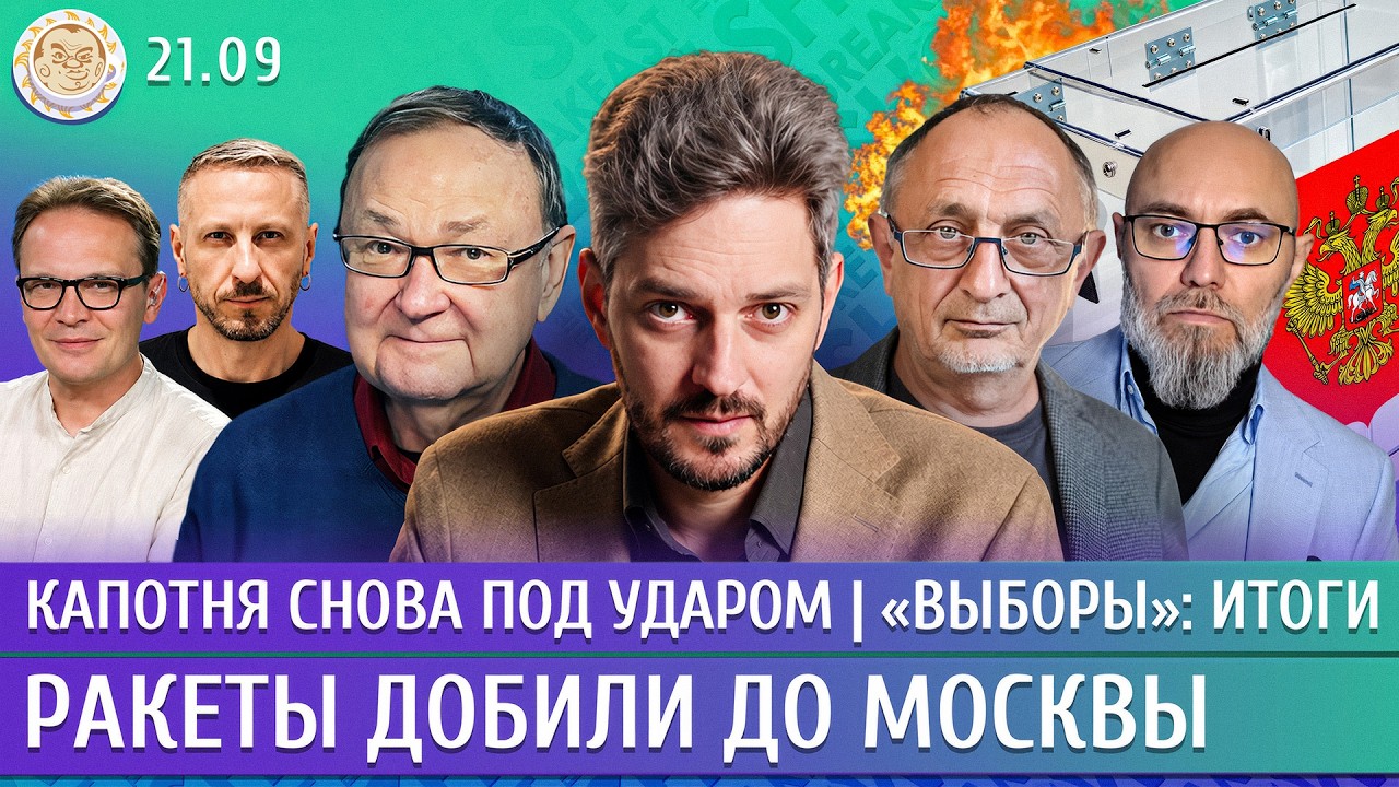 Ракеты добили до Москвы, Капотня снова под ударом, &laquo;Выборы&raquo;: итоги. Кац, Крутихин, Морозов, Удот
