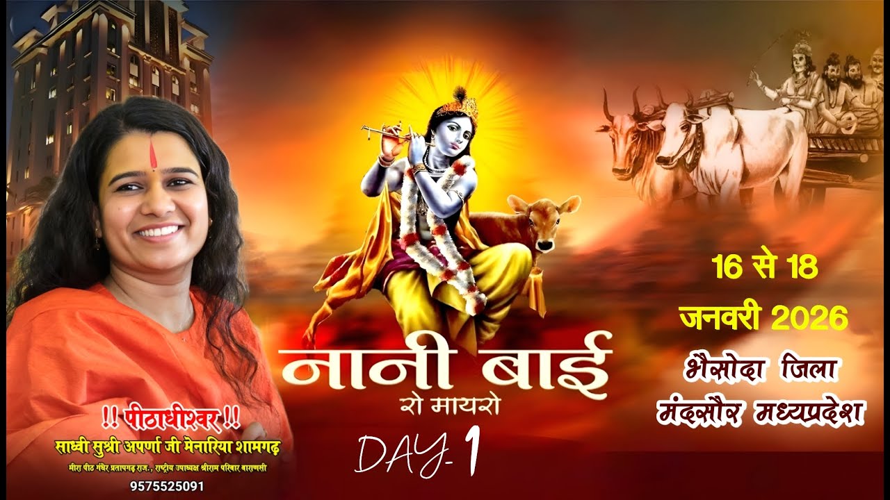 Live🔴DAY-1 नानीबाई का मायरा  अपर्णाजी मेनारिया भेसोदा  जिला मंदसोर  