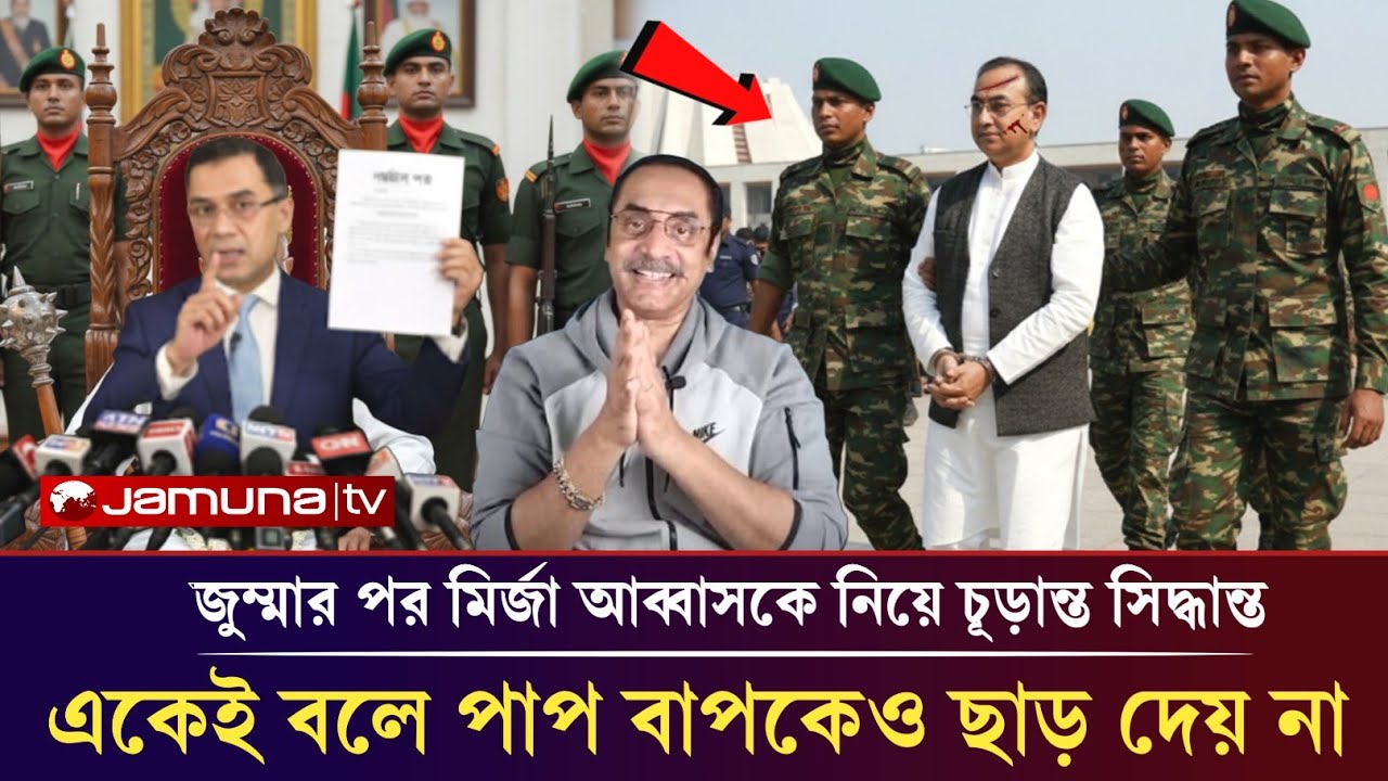 জুম্মার পর মির্জা আব্বাসকে নিয়ে চূড়ান্ত সিদ্ধান্ত তারেক রহমানের!pinakiBhattacharya mirjaabbas bnp