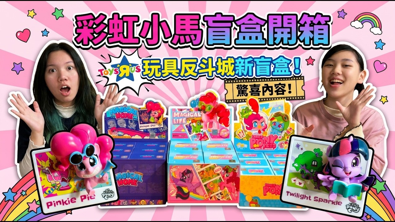 【亞米安娜】玩具反斗城必買！彩虹小馬全新三系列盲盒開箱，立體相框與迷你場景超精緻，還有兩組大獎送給你！SunnyYummy！