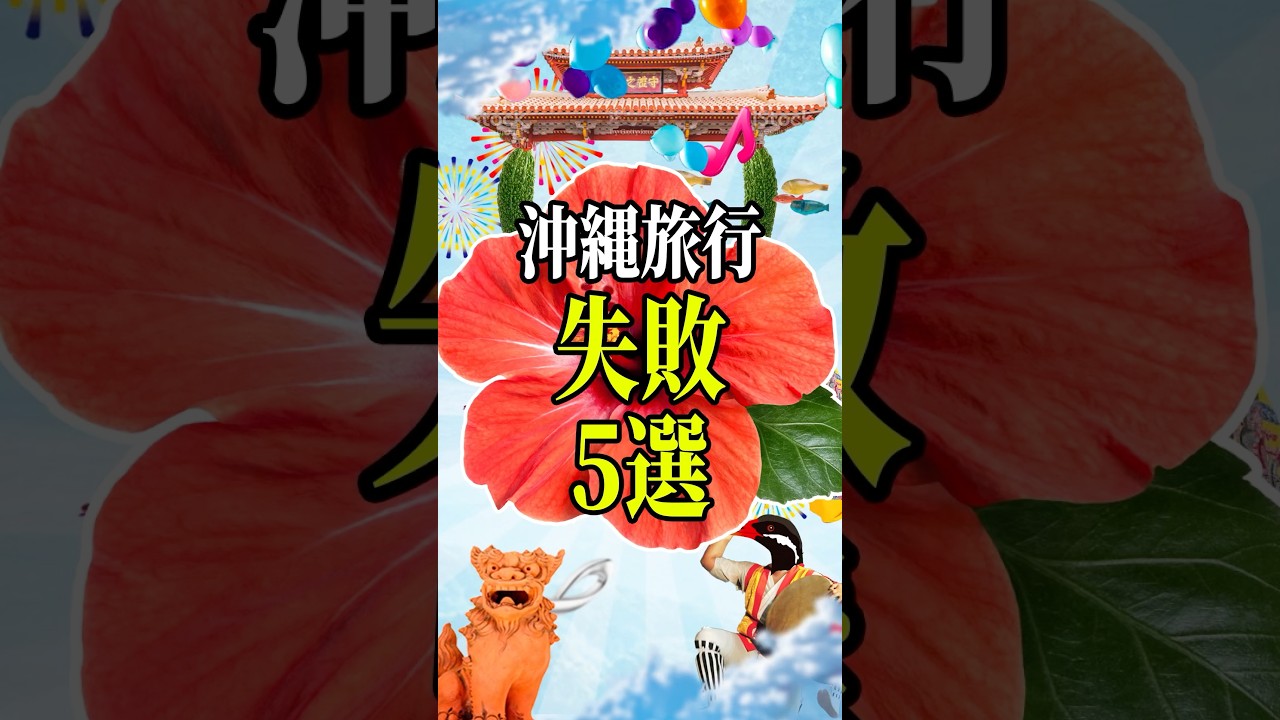 沖縄旅行の失敗5選🌺は・じ・め・る・YO‼️#沖縄 #沖縄旅行 #沖縄移住 #沖縄観光