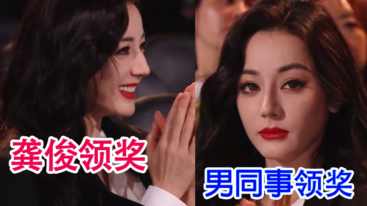 【迪麗熱巴x龔俊】他倆真的只是朋友嘛！看看熱巴那麽雙標，對男朋友和男同事領獎時的樣子就知道了！
