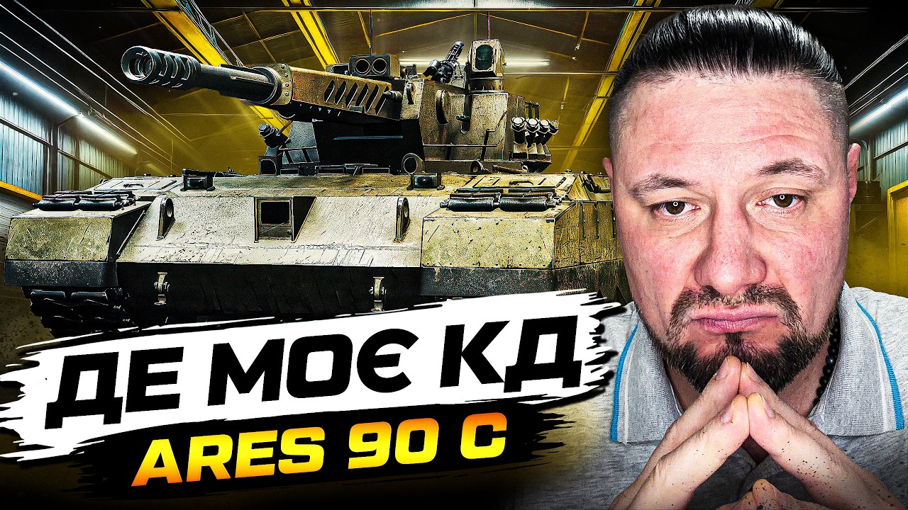 ARES 90c, ЧуЮ СКОРО НЕРФ  =*(    #zozlo#wot_ua#wot (ЗБIР У ОПИСI )