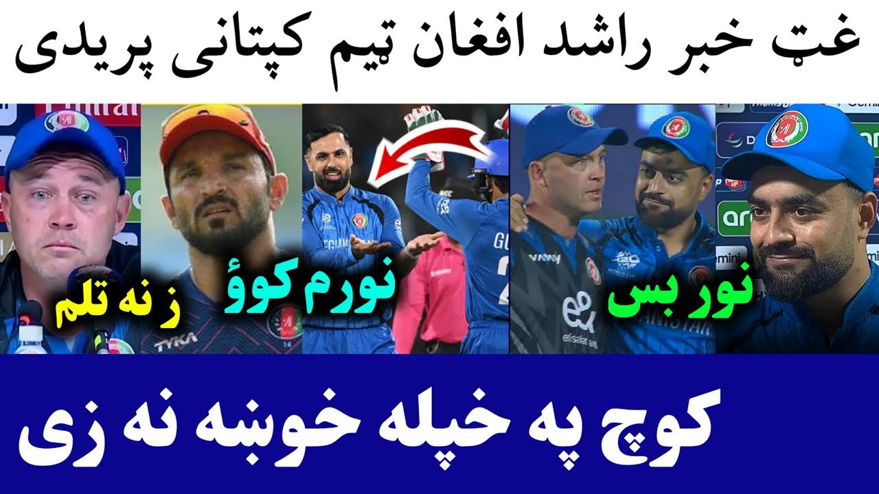🛑Rashid might Leave Afghan Team captaincy | Afghan coach on World Cup journey | Nabi not retired