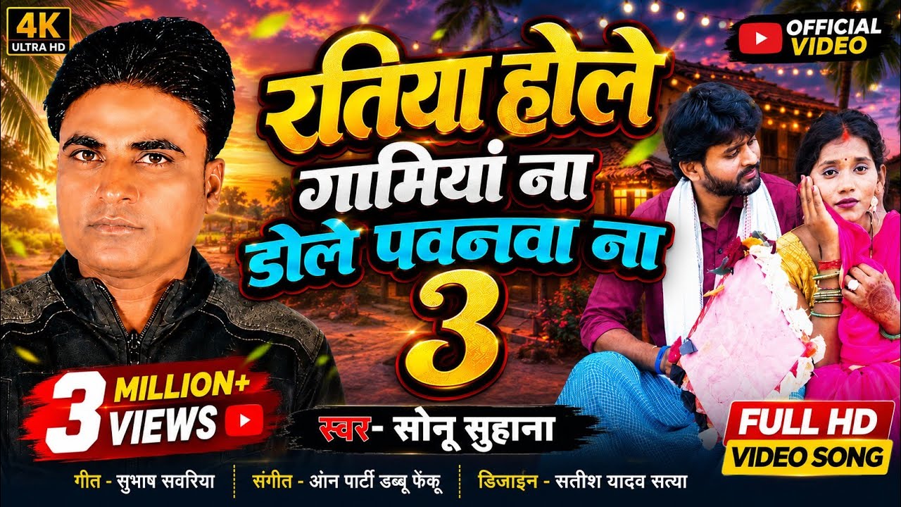 रतिया होले गर्मियां 3 - Sonu Suhana | Ratiya Hole Garmiya 3 | New Bhojpuri  Dhobhi geet 2025