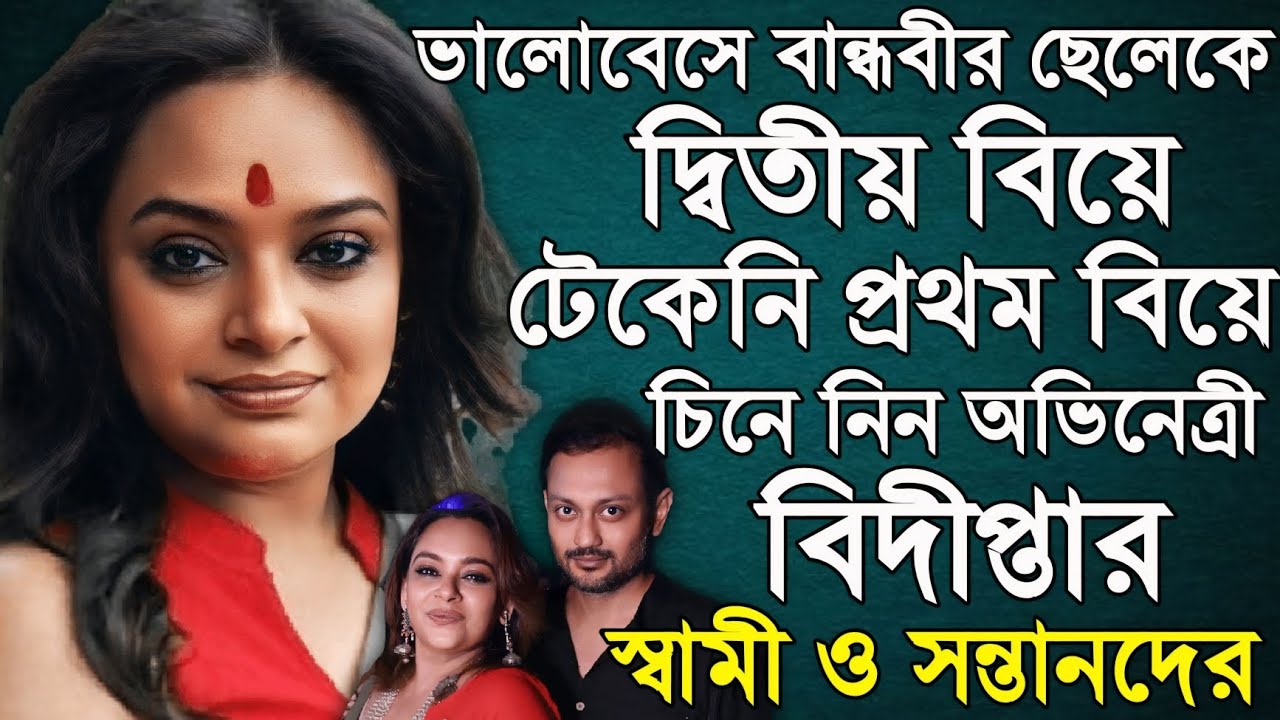 বন্ধুর ছেলেকে দ্বিতীয় বিয়ে,চিনে নিন বিদীপ্তা চক্রবর্তীর স্বামী ও সন্তানদের। Bidipta Chakroborty।