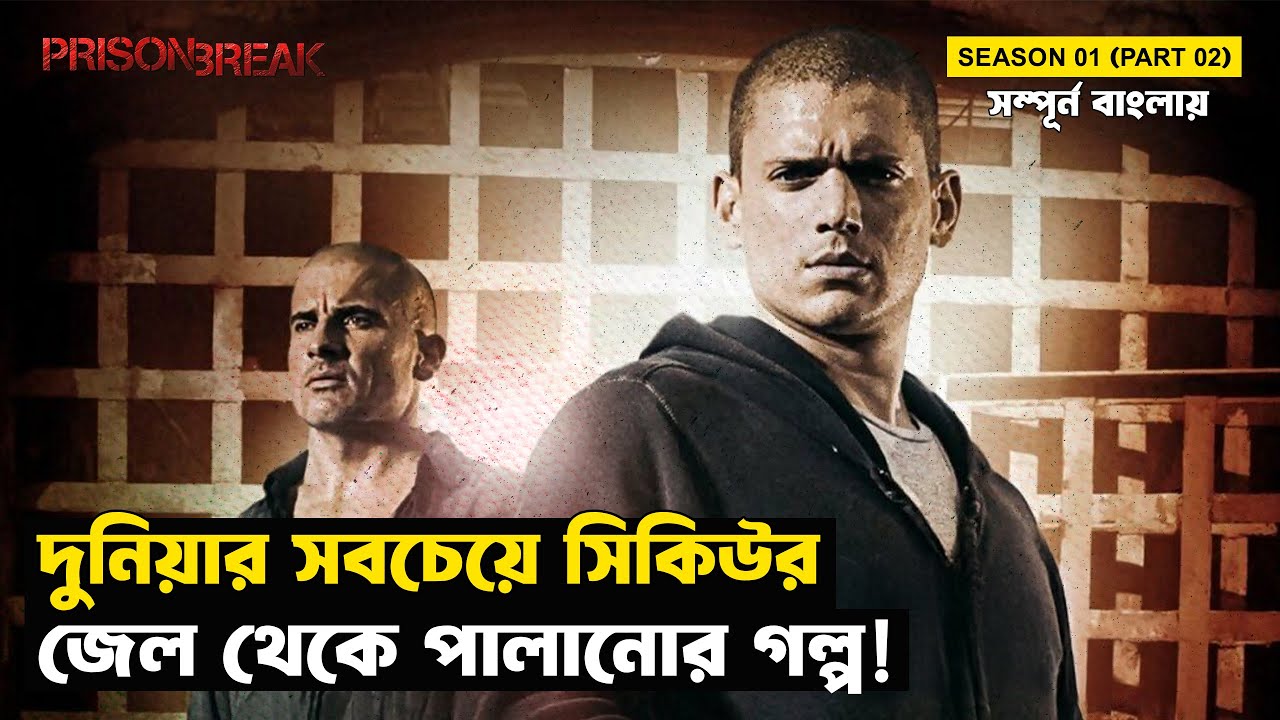 জেল থেকে পালানোর ২য় পর্ব | Prison Break | Season 01 - Part 02 | Movie Explained in Bangla