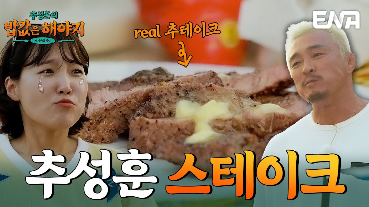 리얼 추성훈 스테이크 공개!🥩 추성훈이 직접 구워주는 스테이크 맛은? #추성훈의밥값은해야지 EP.9