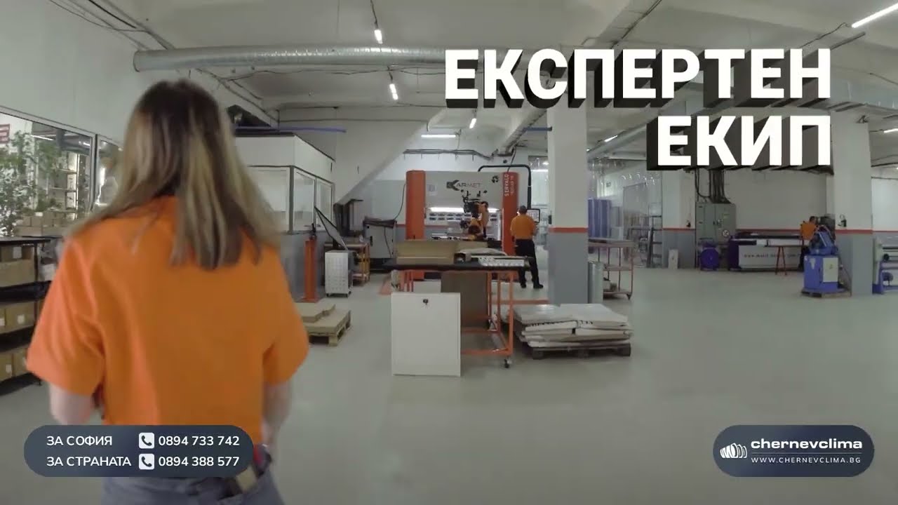 Чернев Клима Производство