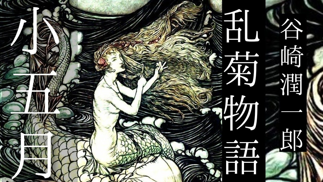 朗読　谷崎潤一郎『乱菊物語』㈤小五月