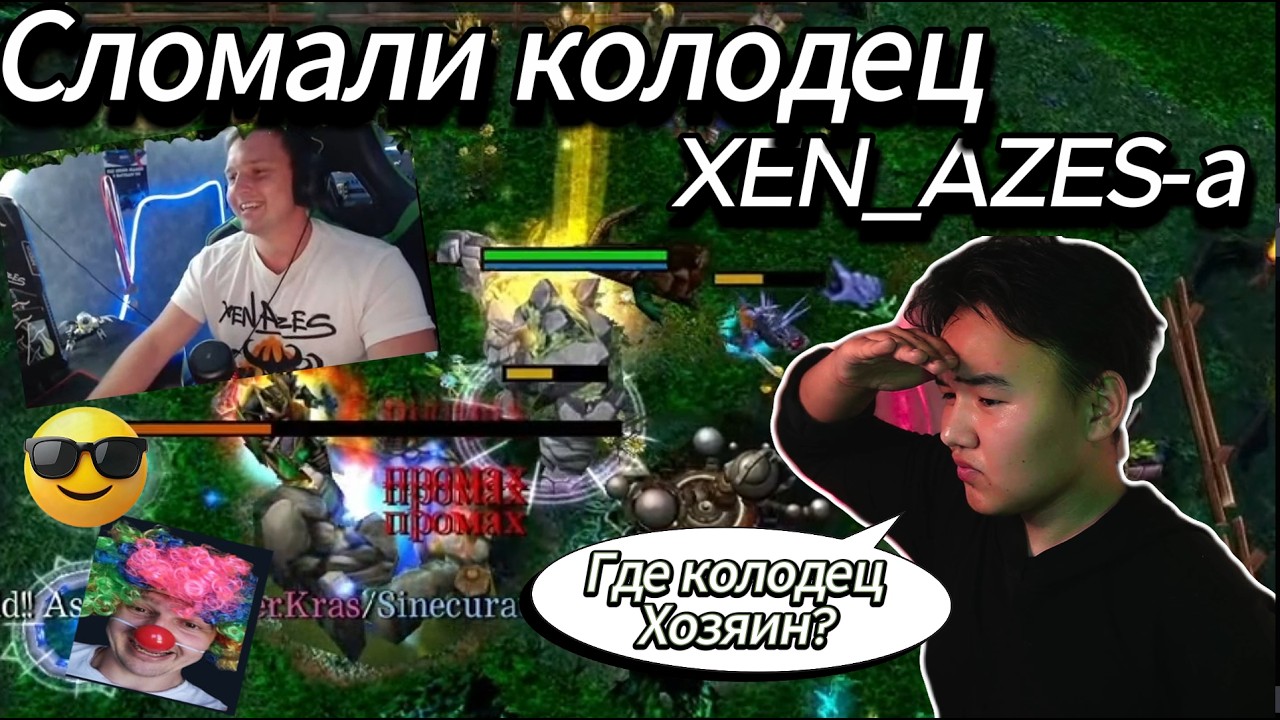 Сломали колодец XEN_AZES-а . С актёрами и со стаком))
