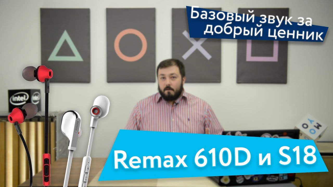 Remax 610D и S18 - базовый звук за добрый ценник + розыгрыш
