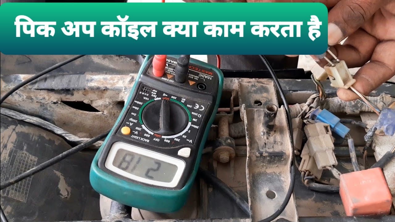 बाइक का पिक अप कॉइल क्या काम करता है