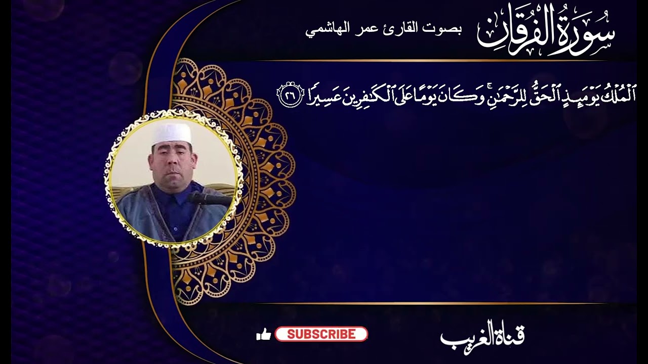 القارئ عمر الهاشمي ماتيسر من سورة الفرقان