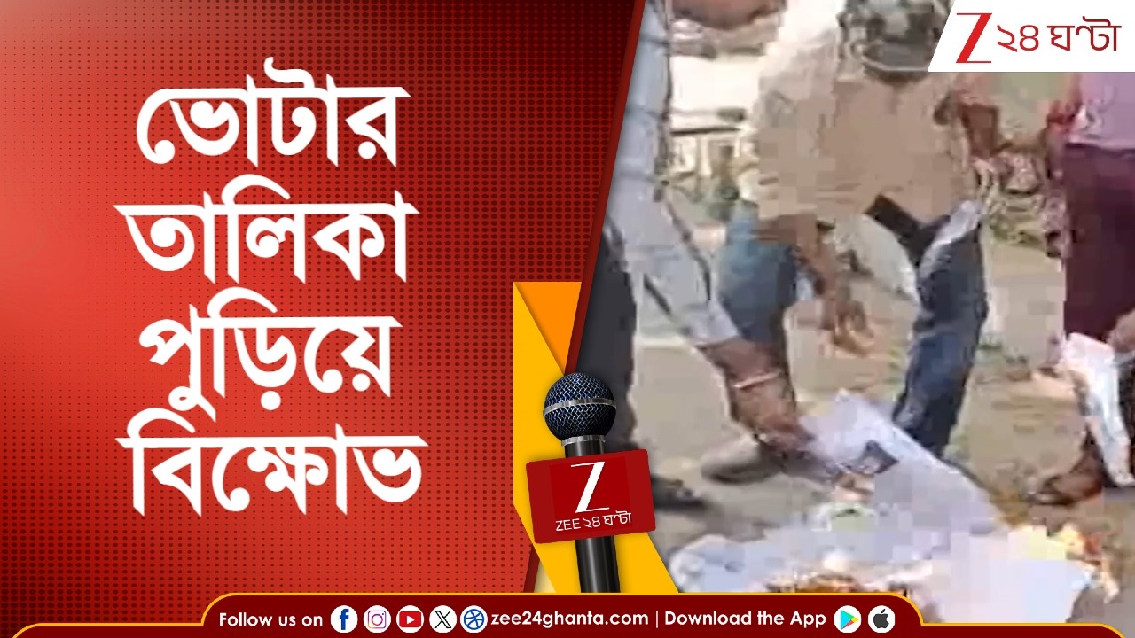 SIR in Bengal: SIR-এর নাম বাদের প্রতিবাদে ভোটার তালিকা পুড়িয়ে বিক্ষোভ | Zee 24 Ghanta