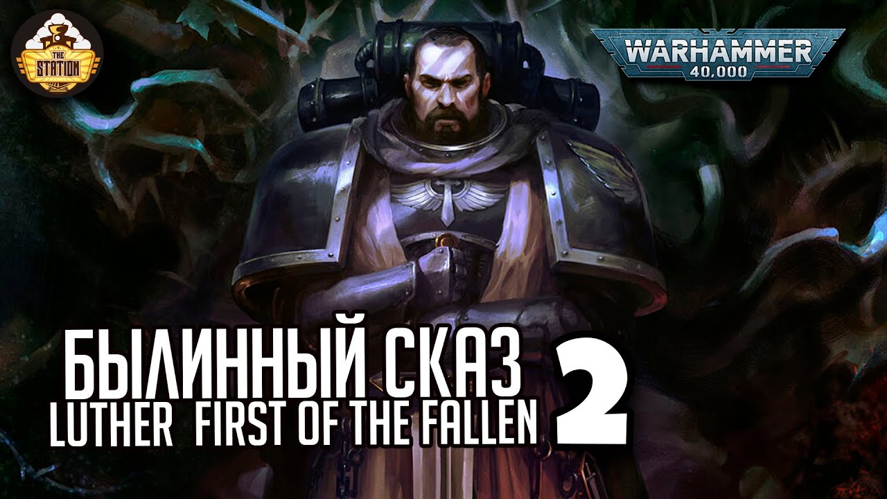 Luther First of the Fallen | Былинный сказ | Часть 2 | Warhammer 40000