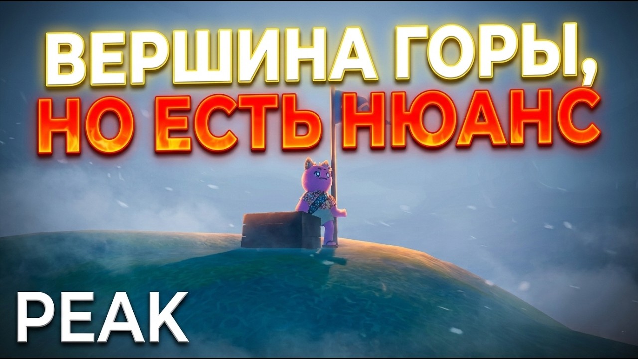 (PEAK) Это вершина, но...
