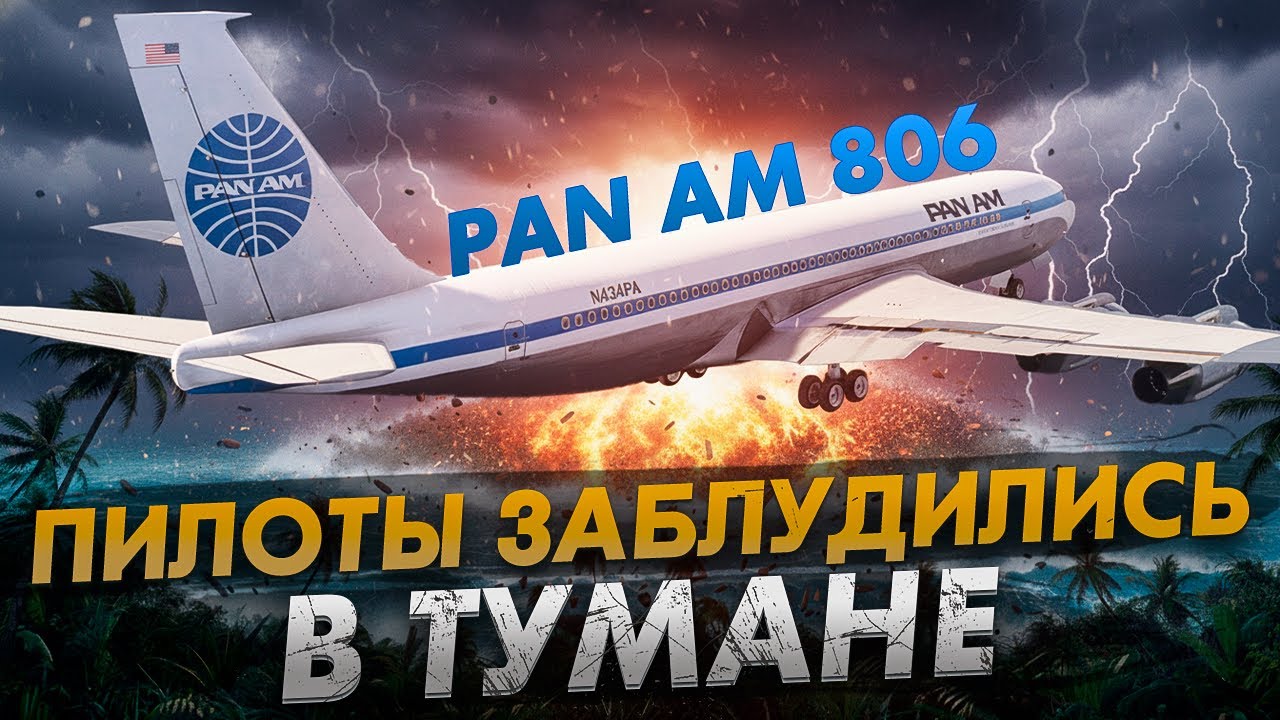 Смертельное падение в джунгли. Авиакатастрофа Boeing 707 в Паго Паго