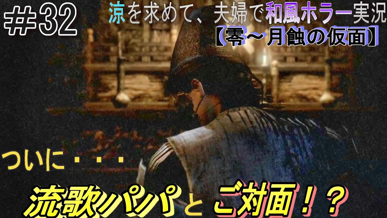 涼を求めて、夫婦で初の和風ホラーをプレイ【零～月蝕の仮面～】実況　part32