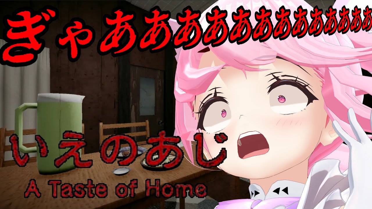 【いえのあじ】母との約束を破ったらとんでもない末路が待っているそう・・・ #あおぎり高校 #千代浦蝶美