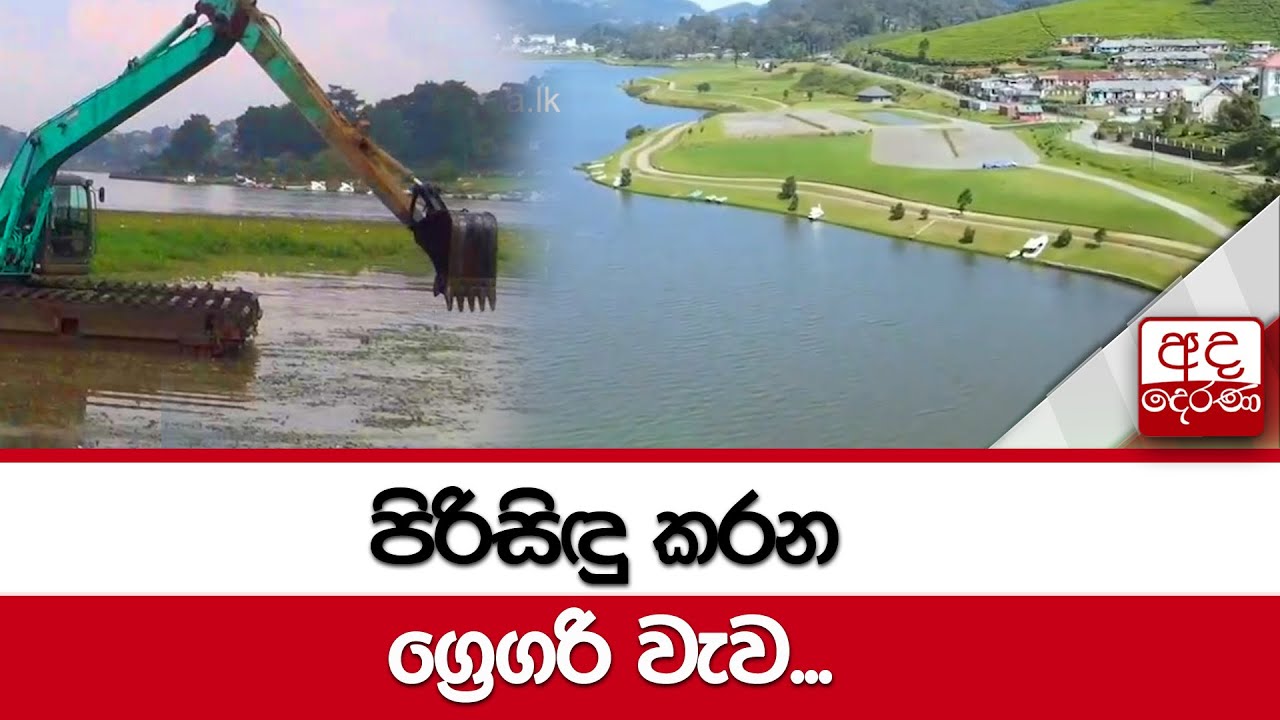 පිරිසිඳු කරන ග්‍රෙගරි වැව...