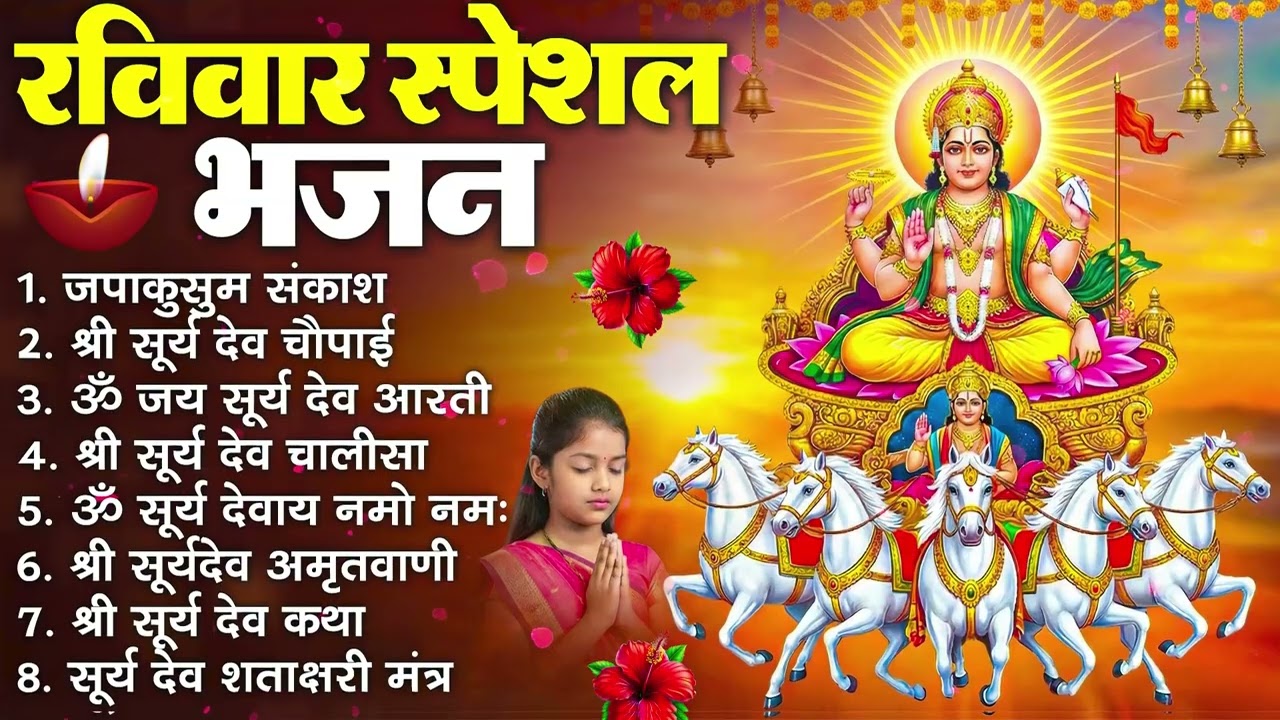 रविवार भक्ति भजन : जपाकुसुम संकाशं, ॐ सूर्य देवाय नमो नमः, सूर्यदेव अमृतवाणी, सूर्य चालीसा व आरती