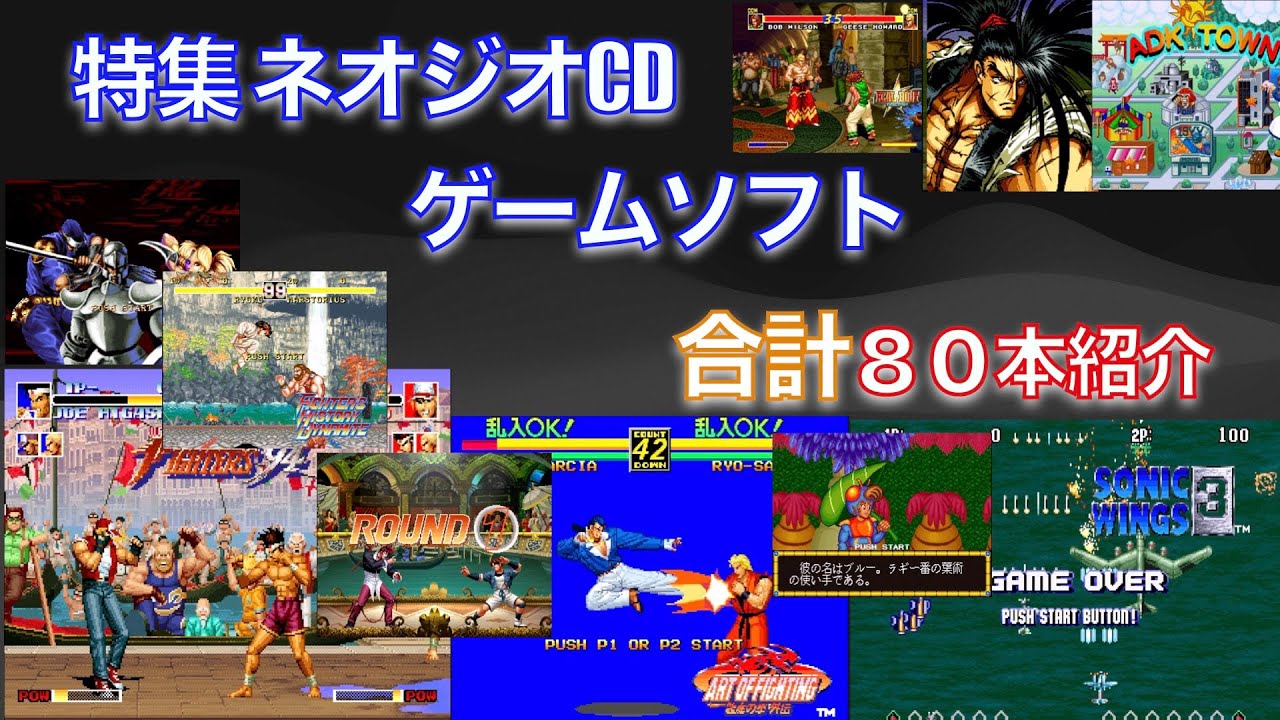 (特集NEOGEO) ネオジオCDソフト８０本紹介デモ (Since 1994-1999)